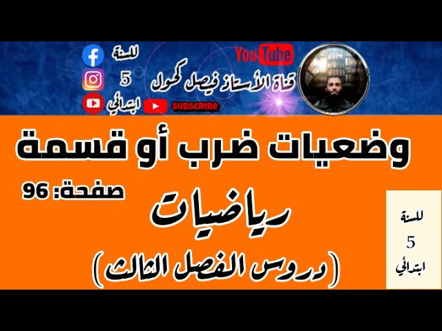 درس وضعيات ضرب أو قسمة للسنة 5 ابتدائي صفحة96