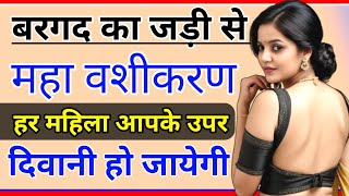 बरगद का जड़ी से Stri Vashikaran हर महिला आपके उपर दिवानी बन जायेगी ll Vashikaran Kaise kiya jata hai