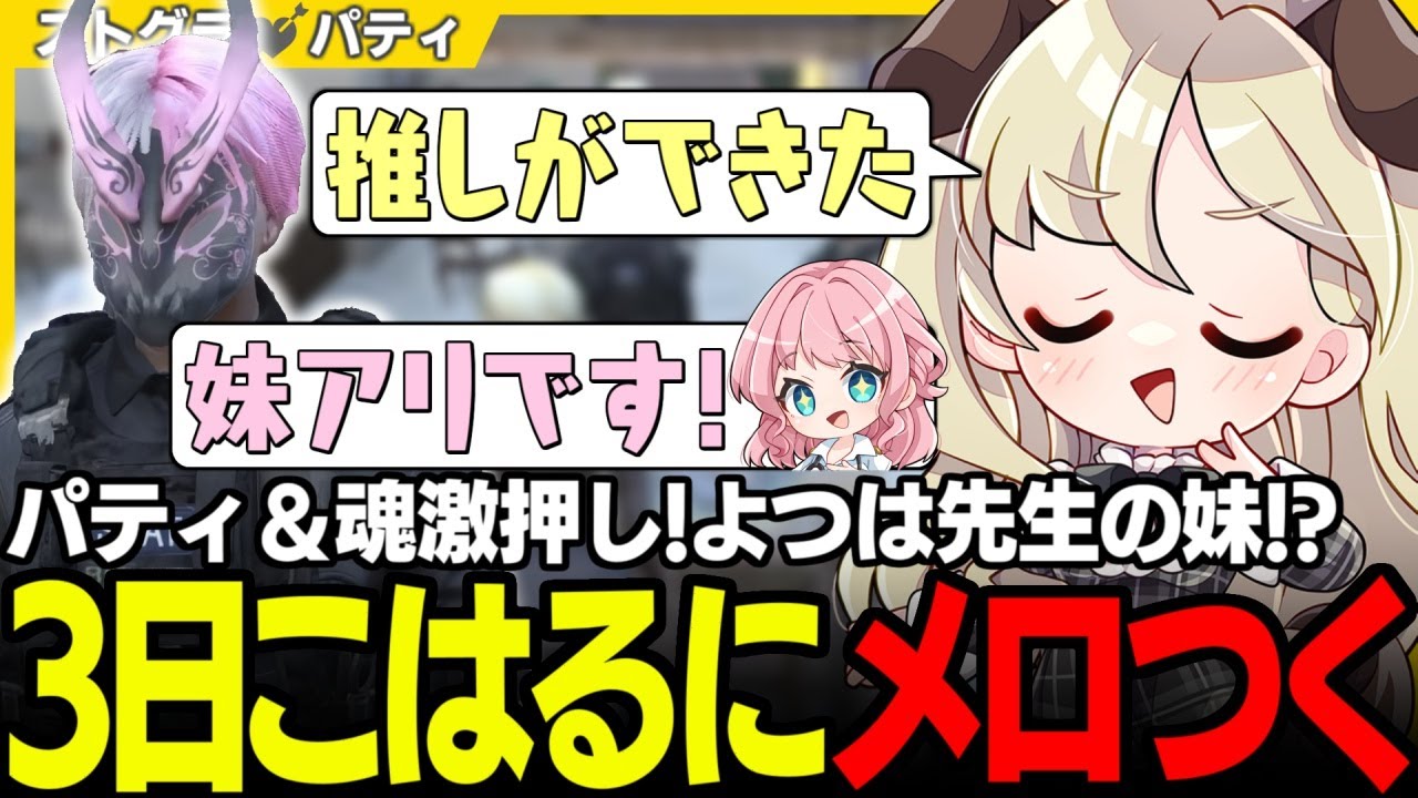 【#ストグラ】魂貫通でデレデレからの最速蛙化!? こはる警官にメロつくパティとよつは先生【羽山パティ/天羽よつは/ユニべロス/ストグラ切り抜き】