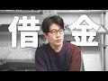 【200万円】実は借金がありました…。