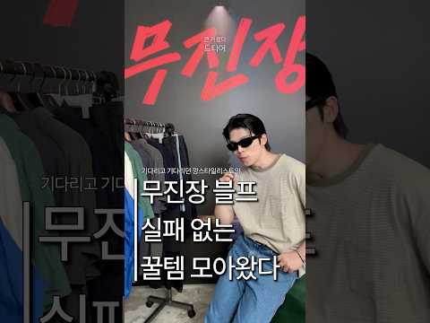 모르면 후회하는 <strong>무신사</strong> 블프 꿀템 모아왔습니다