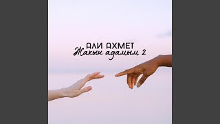 Жақын адамым 2 - Али Ахмет