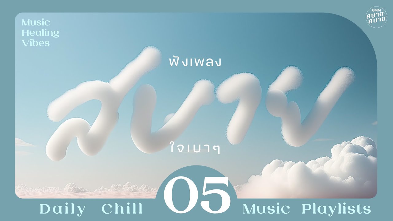 Music Healing Vibes | ฟังเพลงสบาย ใจเบาๆ [คนสุดท้าย,เก็บมันเอาไว้,กลับมาสักครั้ง]