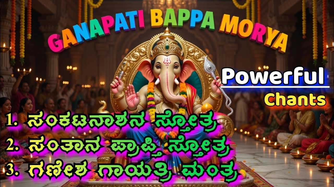 ಮಕ್ಕಳ ಭಾಗ್ಯ ಕರುಣಿಸೋ ಶಕ್ತಿಶಾಲಿ ಮಂತ್ರಗಳು| ನಿಮ್ಮ ಸಂಕಟ ಇನ್ನು ದೂರ | ಇದೇ ಬುಧವಾರ ತಪ್ಪದೇ ಕೇಳಿ| ಶ್ರೀ ಗಣೇಶ
