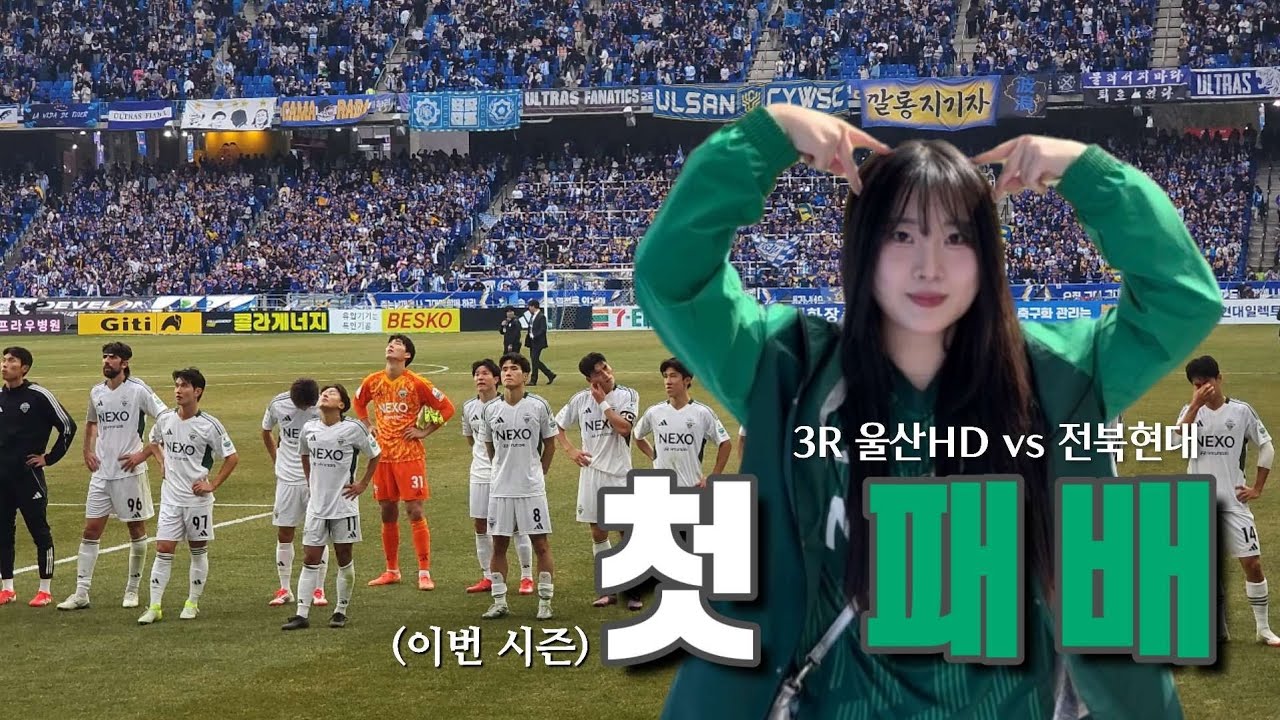 [K리그3R] 첫 패배 ! 물론 이번 시즌에서요.. | 울산HD vs 전북현대 | 현대가더비