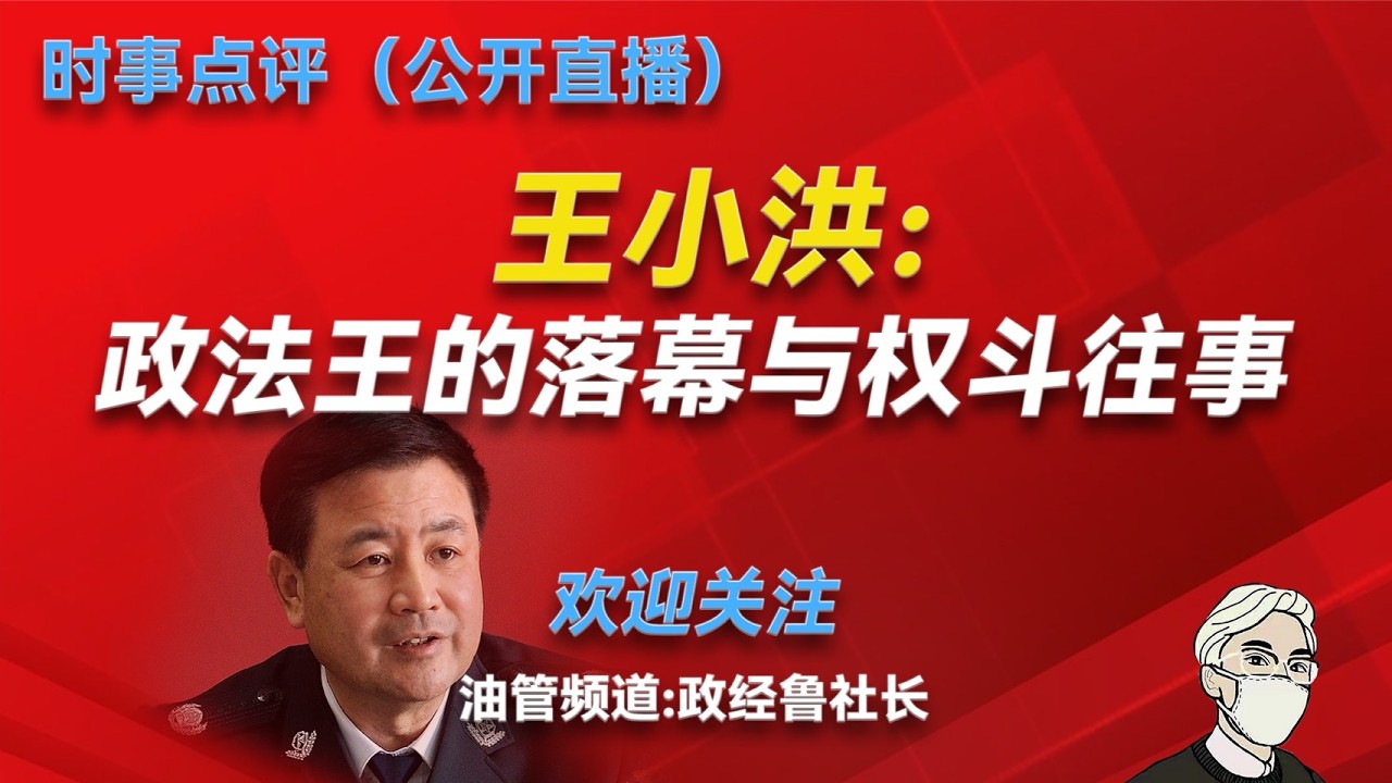 公安部长王小洪的权斗往事与候任公安部长的真实背景（上）：王小洪的仕途；他和习近平的关系；他在历任岗位上的主要政绩；他跟孙力军的权力斗争；孙力军如何搞掉王小洪的接班人；王忠林如何跟彭丽媛建立了联系？