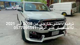 ترهيم جيب لاندكروزر من 2008 الى 2021 للاستفسار واتساب على الرقم :0577096541