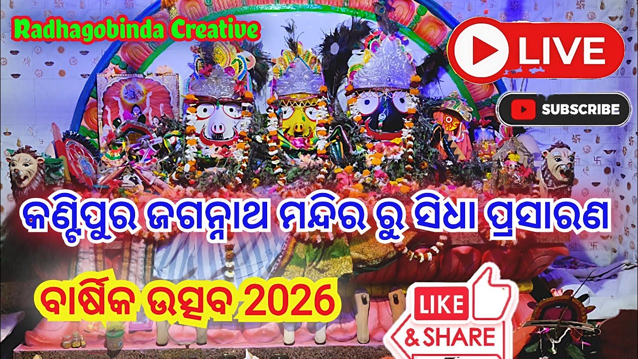 Radhagobinda Creative  live, Jagannath,ବଡ଼ ବ୍ରାହ୍ମଣ ସାହି କଣ୍ଟିପୁର୍ ଜଗନ୍ନାଥ୍ ମନ୍ଦିର ରୁ ସିଧା ପ୍ରସାରଣ😘