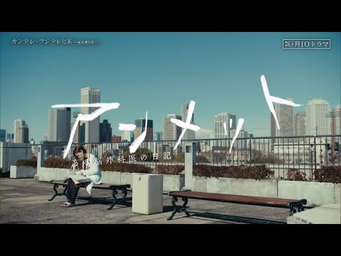 月10ドラマ『アンメット-ある脳外科医の日記』第1話予告