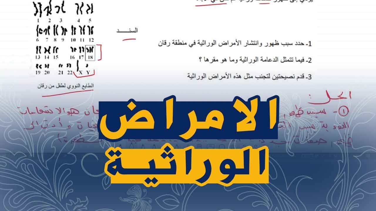 علوم طبيعية للسنة الرابعة متوسط تمرين على الامراض الوراثية
