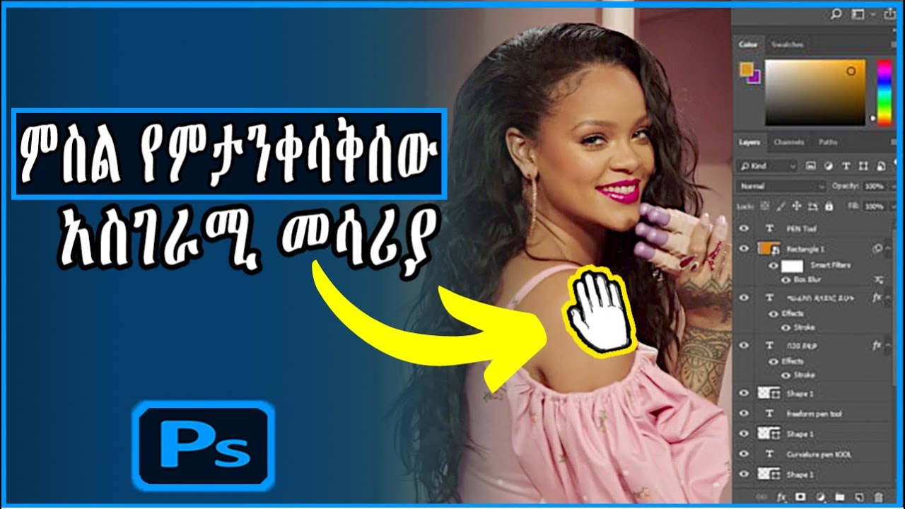 ፎቶሾፕ ከዚህ በኋላ በጣም ይቀላችኃል | Hand Tool - Adobe Photoshop Tutorial In ...