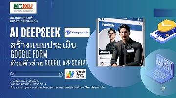 AT DEVELOPMENT : AI Deepseek สร้างแบบประเมิน Google Form ด้วยตัวช่วย Google App Script
