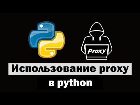 Использование proxy серверов в python
