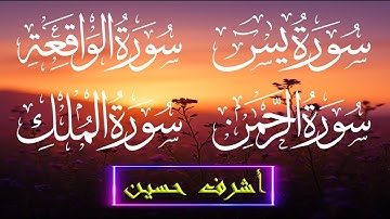 سور الشفاء والبركة سورة يس و سورة الواقعة و سورة الملك و سورة الرحمن - القارئ أشرف حسين