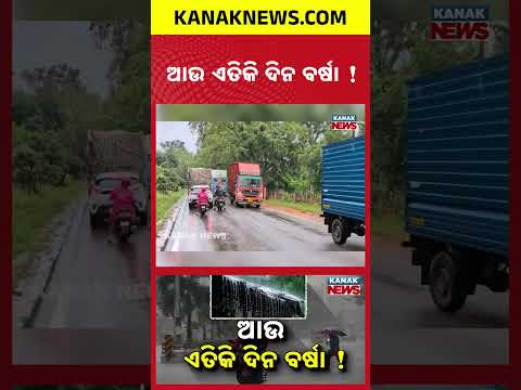 ଆଉ ଏତିକି ଦିନ ବର୍ଷା ! Special Report On Odisha Heavy Rain Alert | 3 Districts On Red Alert