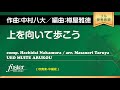 上を向いて歩こう（arr. 樽屋雅徳）FMP-0034