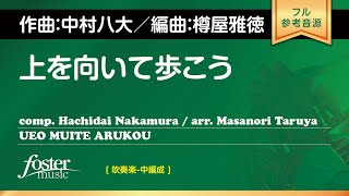 上を向いて歩こう（arr. 樽屋雅徳）FMP-0034