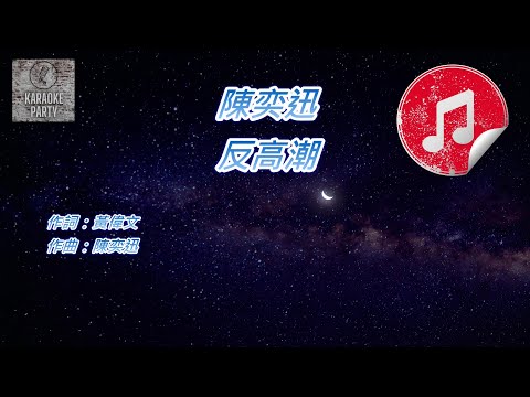 [原版伴奏] 陳奕迅 反高潮 (KTV 純音樂伴奏)
