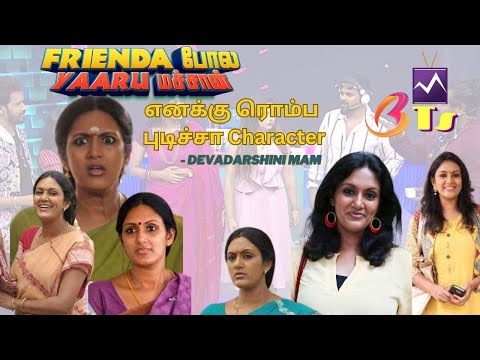 எனக்கு ரொம்ப புடிச்சா Devdarshini Mam #mediamasonsbts #unseen #friendapolayaarumachan
