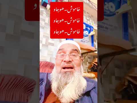 خاموش ھوجاو مسند احمد    