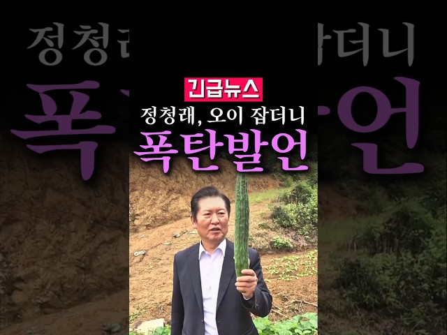 (속보) '오이'보고 감탄하는 정청래...