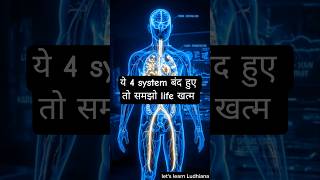 ये 4 Systems बंद हुए तो Life खत्म! 😱 Biology Explained#facts #science #education#biology#viral#gyan