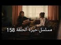 مسلسل حيرة الحلقة 158