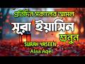 সূরা ইয়াসিন Surah Yaseen (سورة يس) | Morning Quran Recitation | Heart Soothing Tilawat by Alaa Aqel