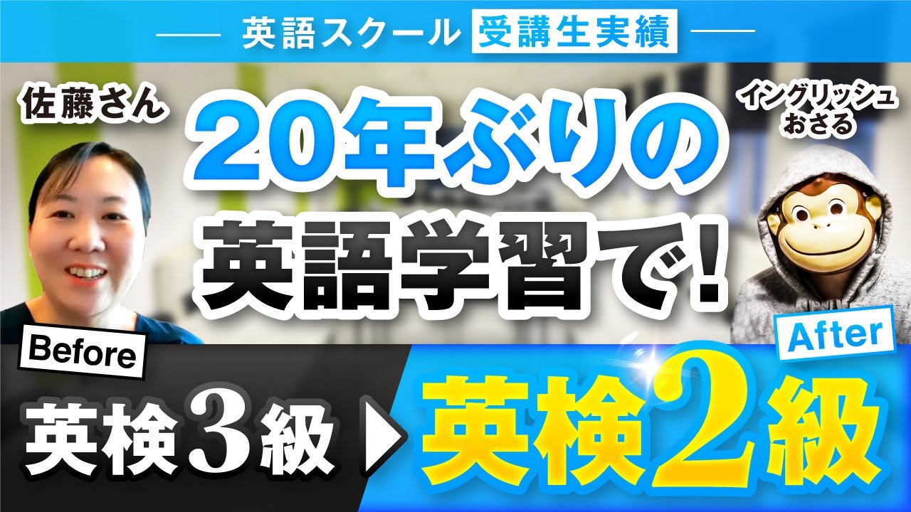 20年ぶりの英語学習で！英検3級→英検2級（受講生実績）