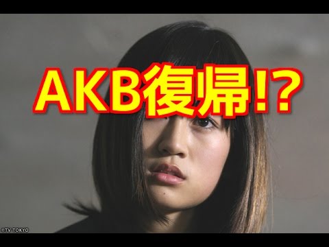 前田敦子、ドラマ「毒島」評判も、女優活動限界でAKB復帰を検討…秋元康P、近々引退発表へ