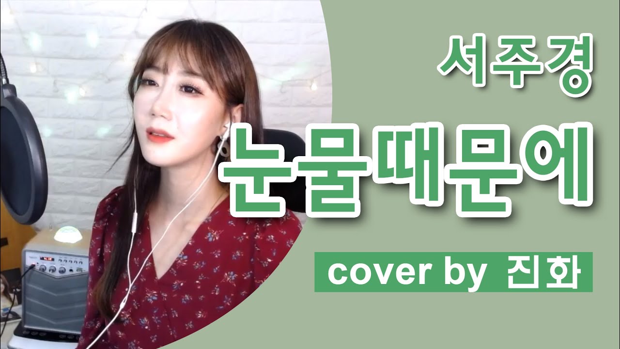 트로트가수 진화 - 눈물때문에 (서주경) cover