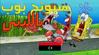 سبونج بوب بالليبي | الضرائب🧾🤣