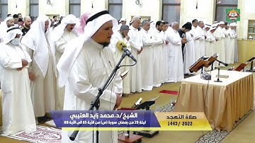 صلاة التهجد ليلة 29 من رمضان 1443هـ/2022م الشيخ/د.محمد زايد العتيبي سورة (ص) من الآية 65 الى  88