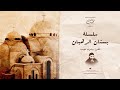 قصص و اقوال من بستان الرهبان ٣ ابونا بيشوي نجيب قصص و اقوال من بستان الرهبان ٣ ابونا بيشوي نجيب