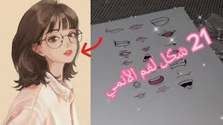 رسم 21 شكل لفم الأنميسهل للمبتدئين?(رسم وتلوين) /Drawing 21 anime mouth shapes Easy for beginners