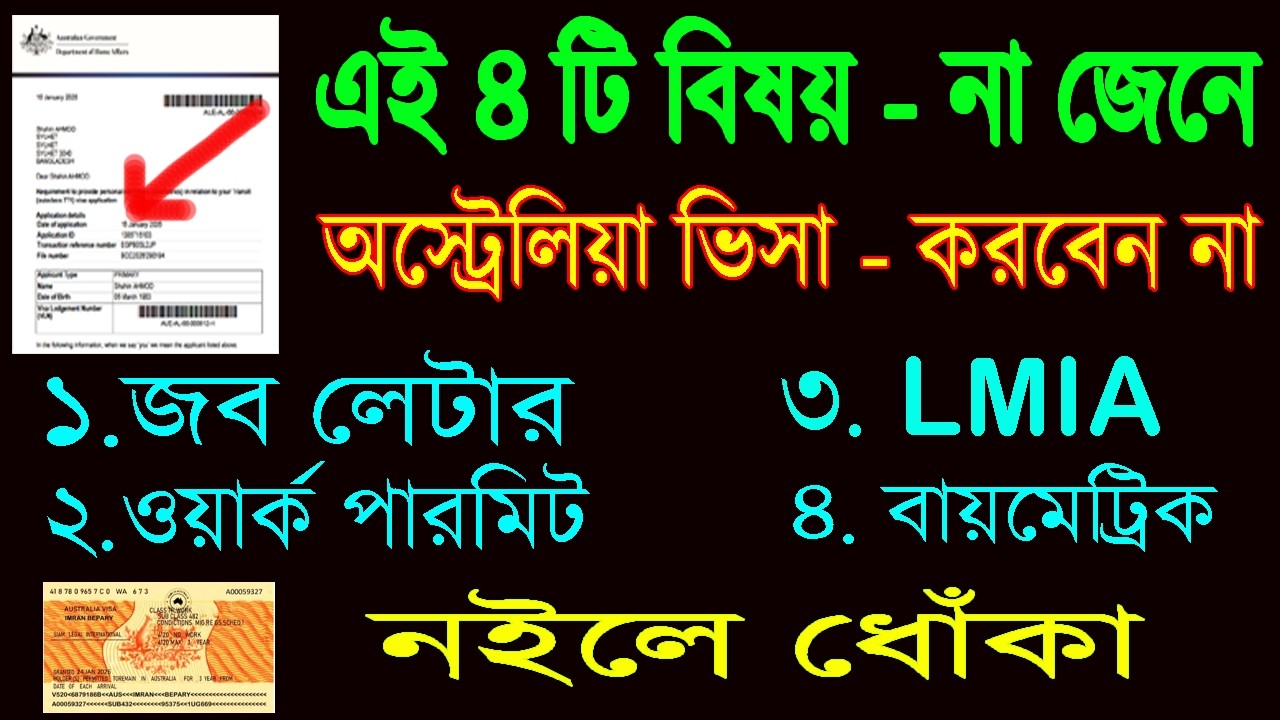 এই গুলো চেক না করে। অস্ট্রেলিয়া - ভিসার জন্য টাকা দিবেন না