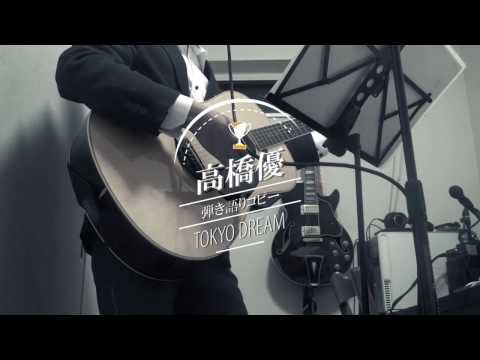 高橋優 - TOKYO DREAM　弾き語りコピー