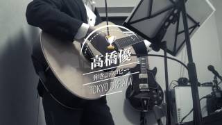 高橋優の名曲・人気曲