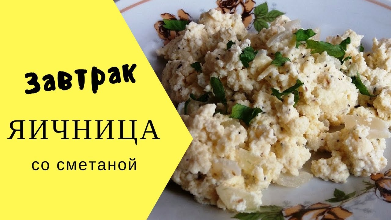 Готовим завтрак Яичница со сметаной
