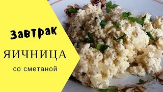 Готовим завтрак Яичница со сметаной