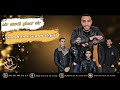 Amoud N Souss Ghar Sir Exclusive Music 2023 أمود ن سوس غار سير 