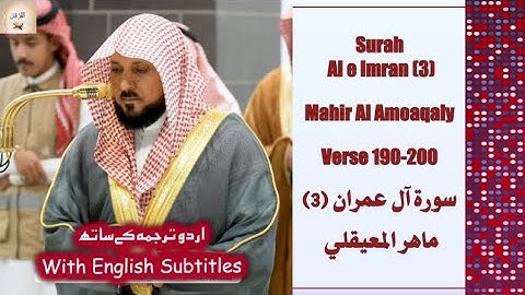 Surah Al e Imran 3 Verse 190 200 Mahir Al Moaqaly سورة آل عمران ماهر المعيقلي