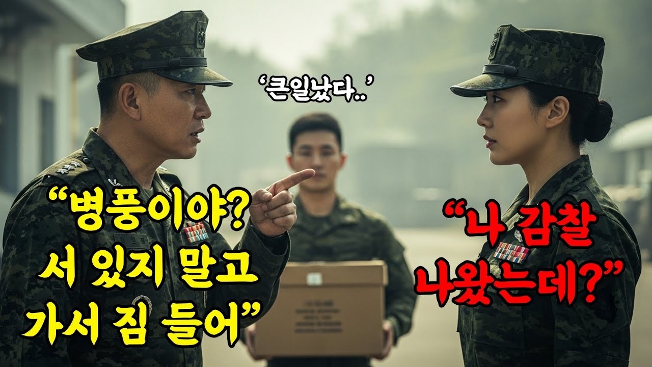 짐이나 들어!' 만만해 보이는 여군을 짐꾼 취급했습니다  그녀는 해병대 감찰실장이었습니다