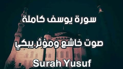 سورة يوسف تلاوة تقشعر لها الابدان