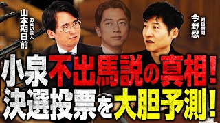 小泉進次郎氏、総裁選不出馬説の真相!?朝日新聞記者が徹底解説!|選挙ドットコムちゃんねる