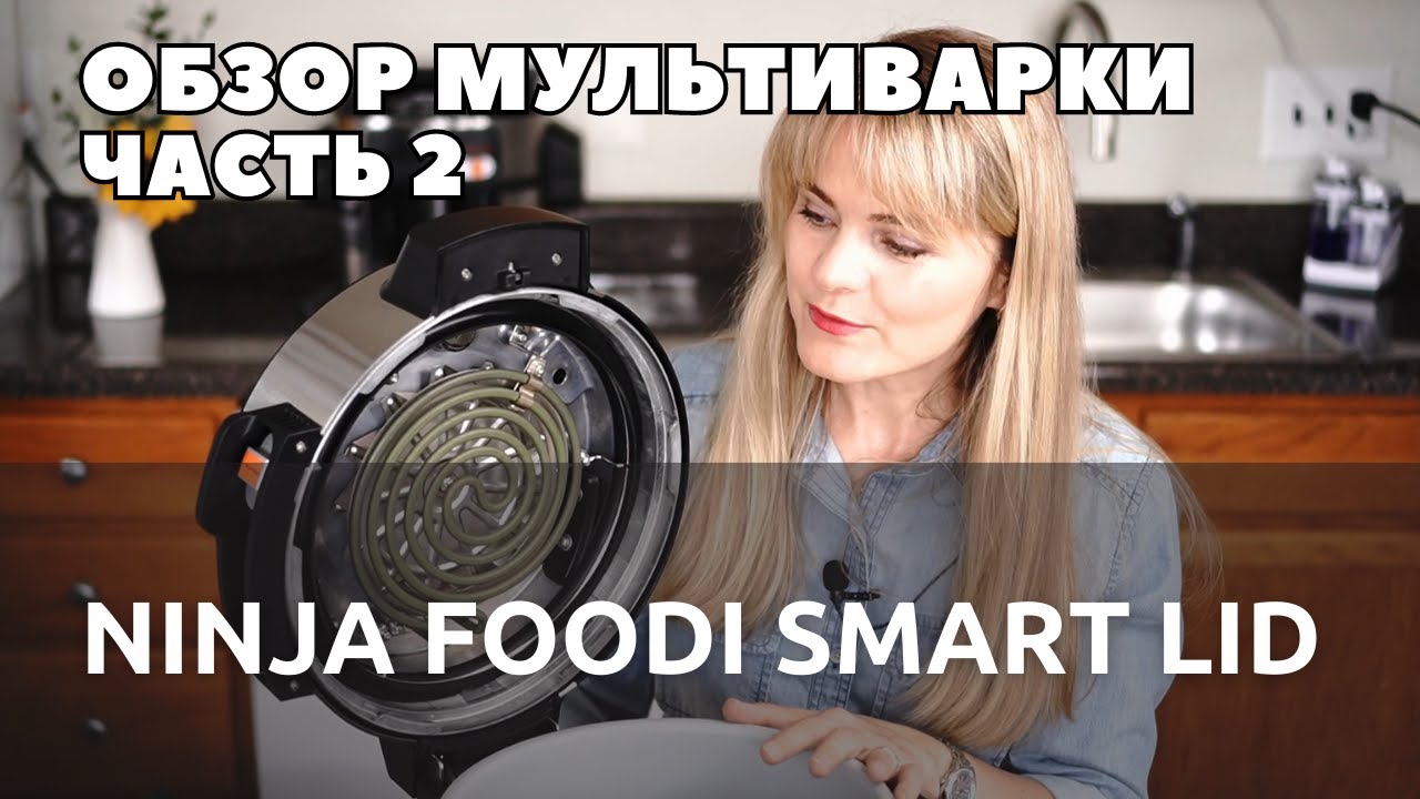 Обзор мультиварки Ninja OL501 Foodi 14-in-1 (Часть 2)