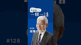 政策の出口 #128