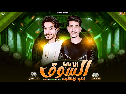 انا بابا السوق انتو الهلافيت السيد حسن كيمو الصغير جديد 2025 