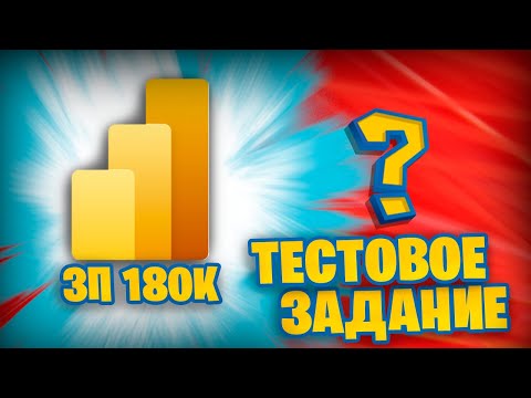 Решаю тестовое задание на позицию Аналитика с ЗП от 180 000 рублей в Power BI