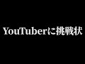 【挑戦状】この記録を抜いてみろ！